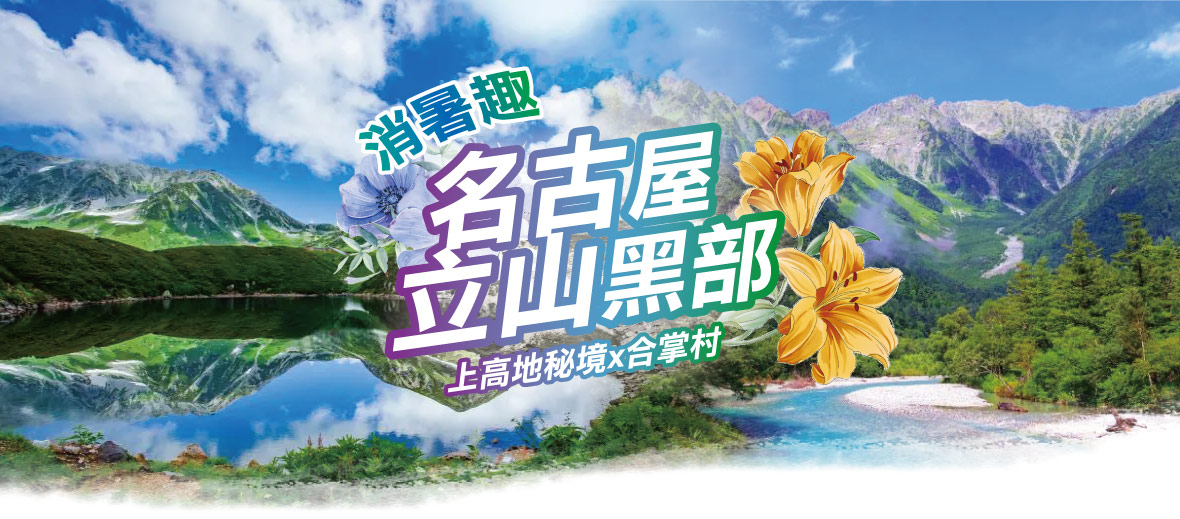 消暑趣~名古屋立山黑部x上高地秘境x合掌村五日(星宇)