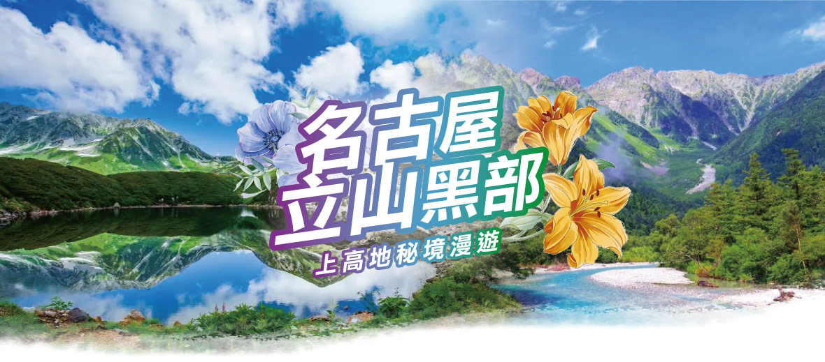 名古屋黑部立山絕景X上高地秘境漫遊五日(星宇)