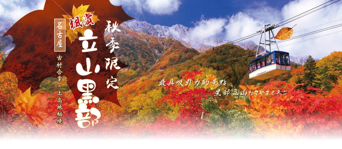 秋季限定！楓賞立山黑部×古村合掌×上高地秘境五日(星宇)