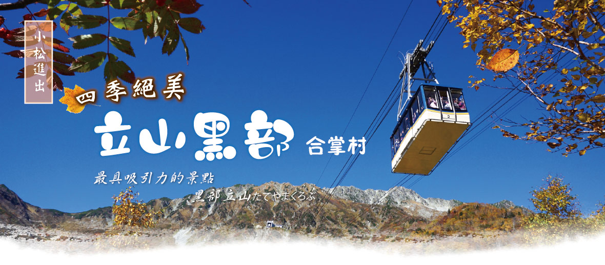 立山黑部動感雪牆 合掌村四季採館小松進出五日-長榮