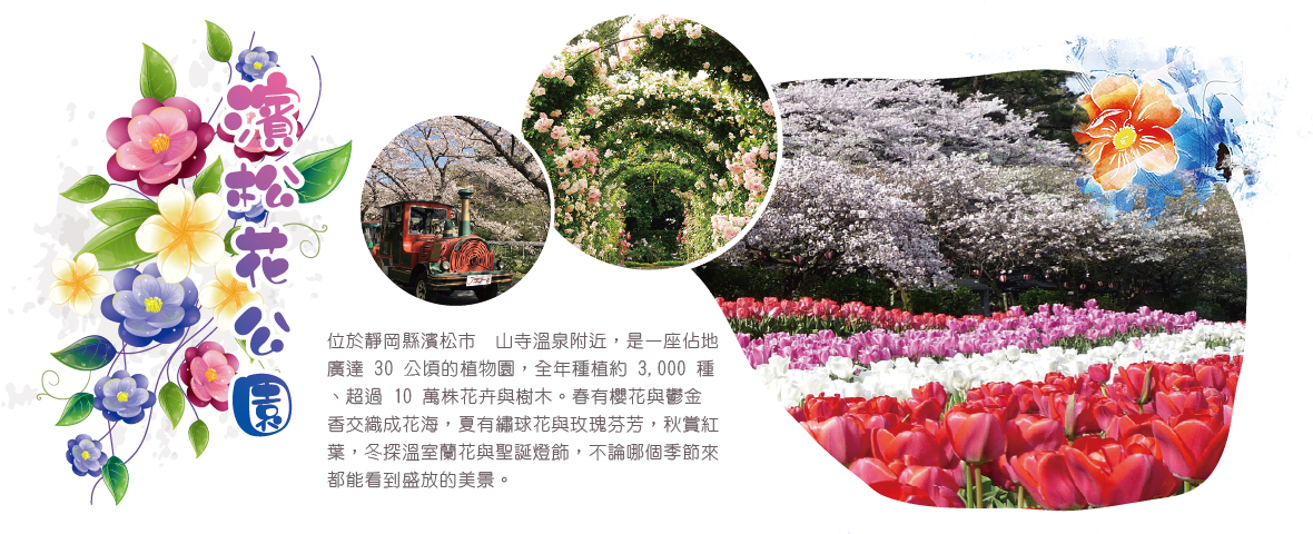 濱松花公園