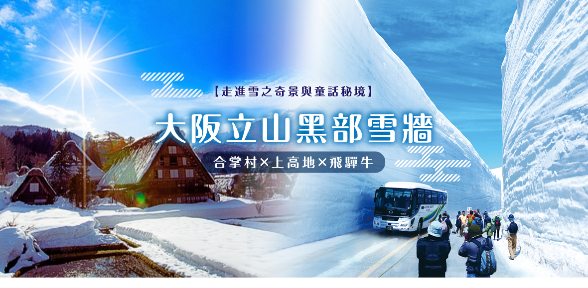 大阪立山黑部雪牆×合掌村×上高地×飛驒牛五日(星宇)