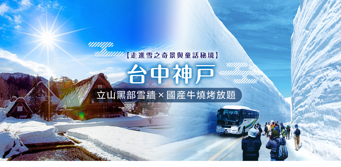 【走進雪之奇景與童話秘境】台中神戸立山黑部雪牆×國産牛燒烤放題五日