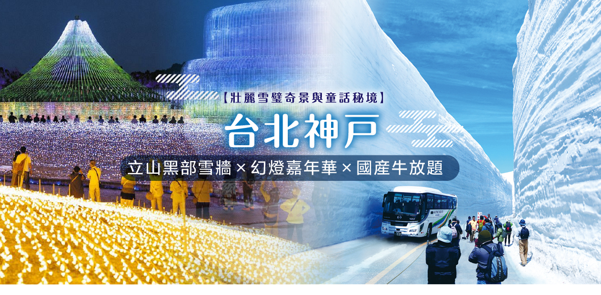 【壯麗雪璧奇景與童話秘境】台北神戸立山黑部雪牆×幻燈嘉年華×國産牛放題六日(長榮)