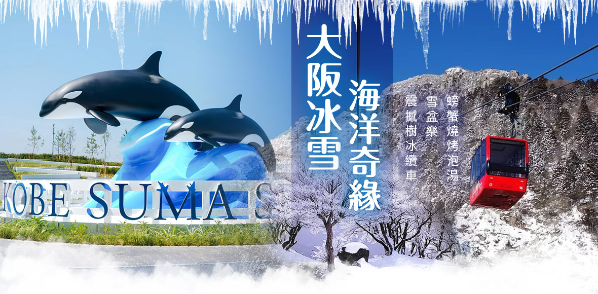 大阪冰雪海洋奇緣｜震撼樹冰纜車×雪盆樂×螃蟹燒烤泡湯五日(長榮)