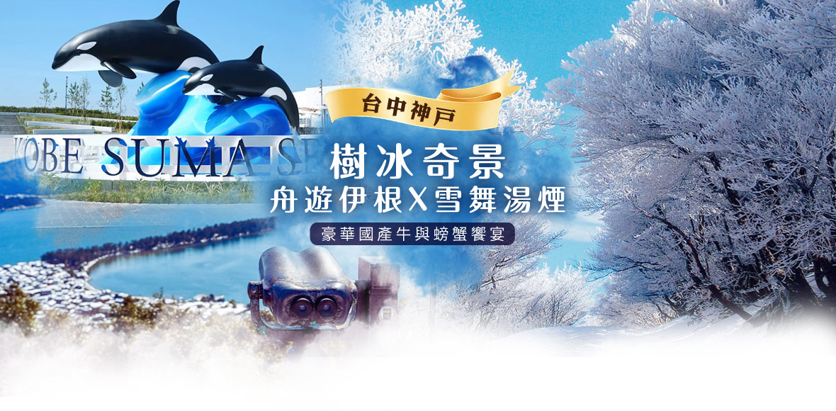 台中神戶樹冰奇景X舟遊伊根X雪舞湯煙｜豪華國產牛與螃蟹饗宴五日(星宇)