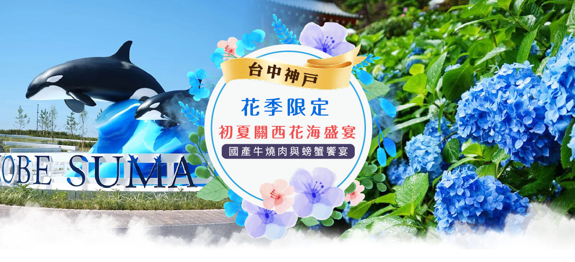 台中神戶 花季限定！初夏關西花海盛宴｜國產牛燒肉與螃蟹饗宴五日(星宇)
