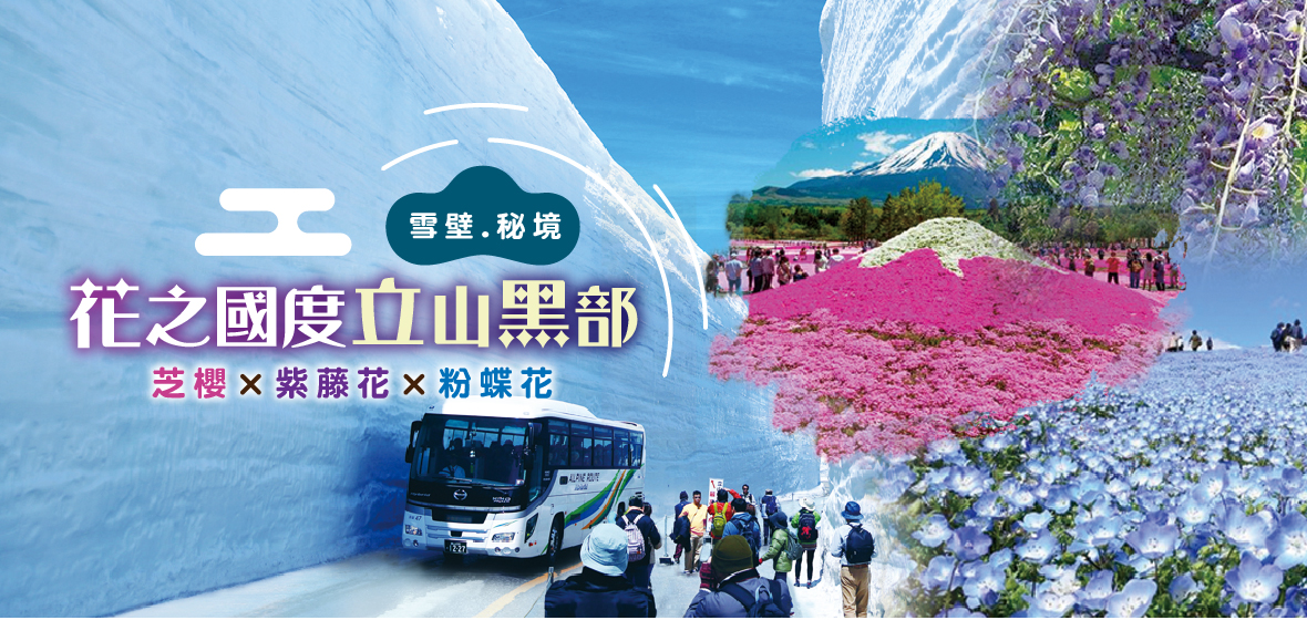 雪壁.秘境.花之國度立山黑部.上高地.合掌村芝櫻×紫藤花×粉蝶花六日(泰獅航)