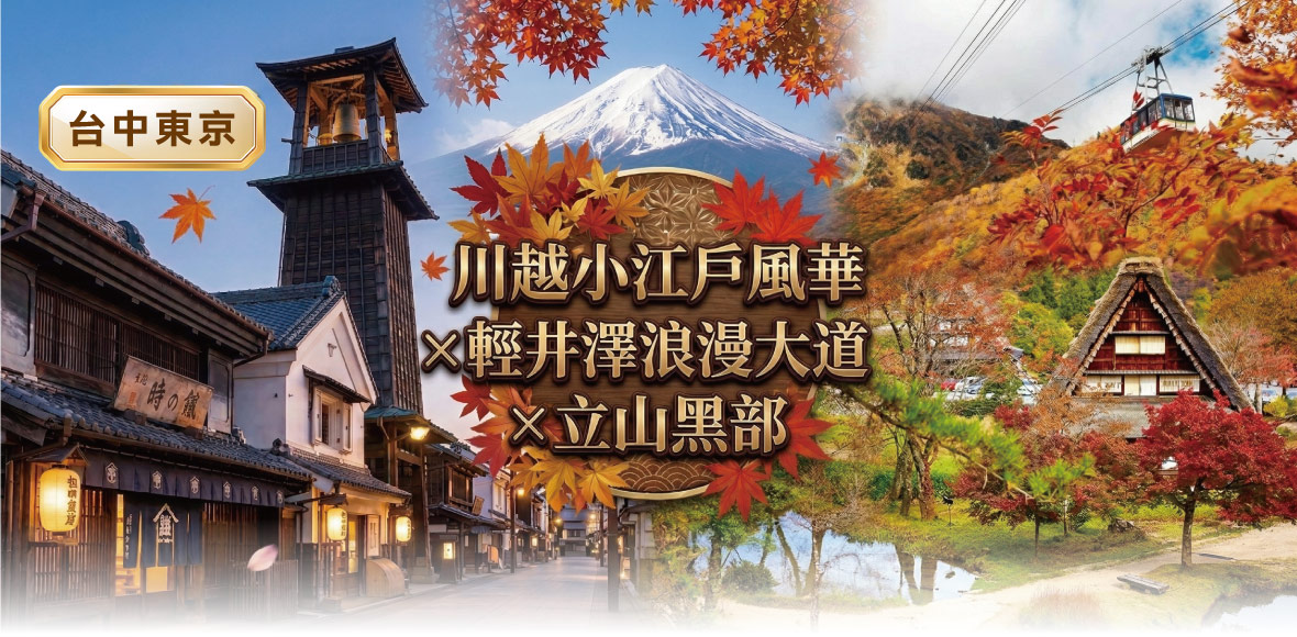 台中東京~川越小江戶×輕井澤大道×彩楓立山黑部六日(星宇)