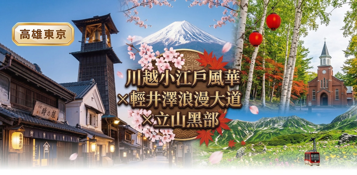 高雄東京~川越小江戶風華×輕井澤浪漫大道×立山黑部壯麗絕景六日