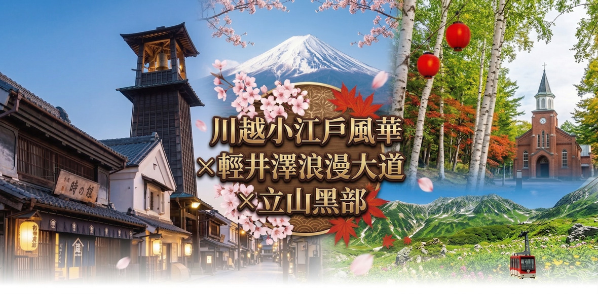 川越小江戶×輕井澤大道×立山黑部五日(酷航)