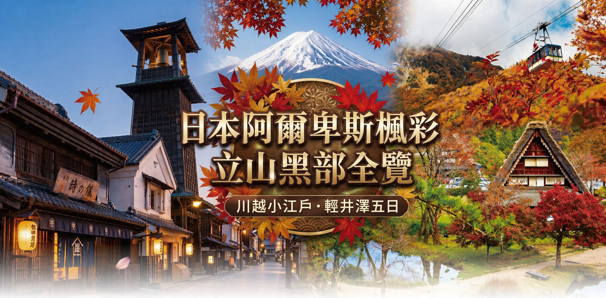 日本阿爾卑斯楓彩.立山黑部全覽.川越小江戶.輕井澤五日(酷航)