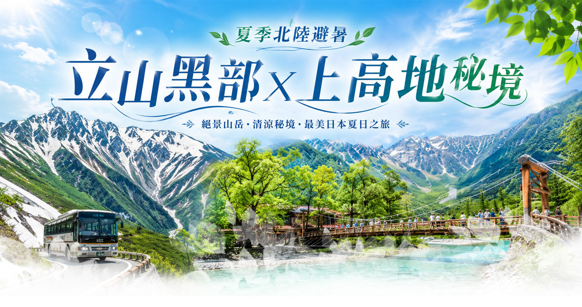 夏季北陸立山黑部x上高地秘境避暑五日(長榮)