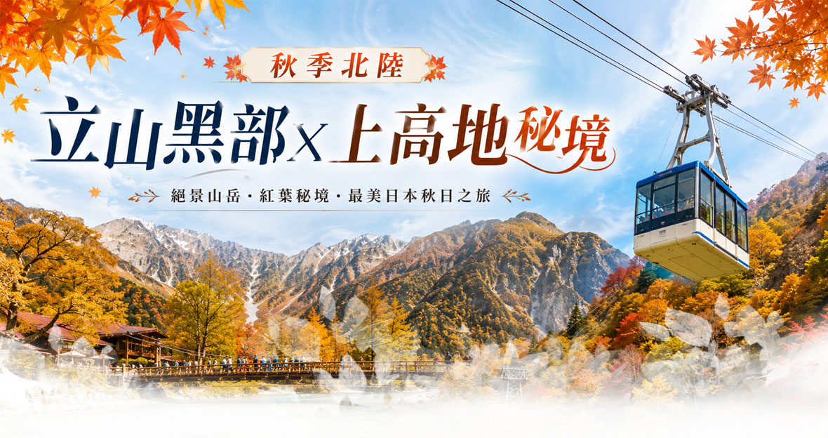 秋季北陸小松立山黑部x上高地秘境五日(長榮)