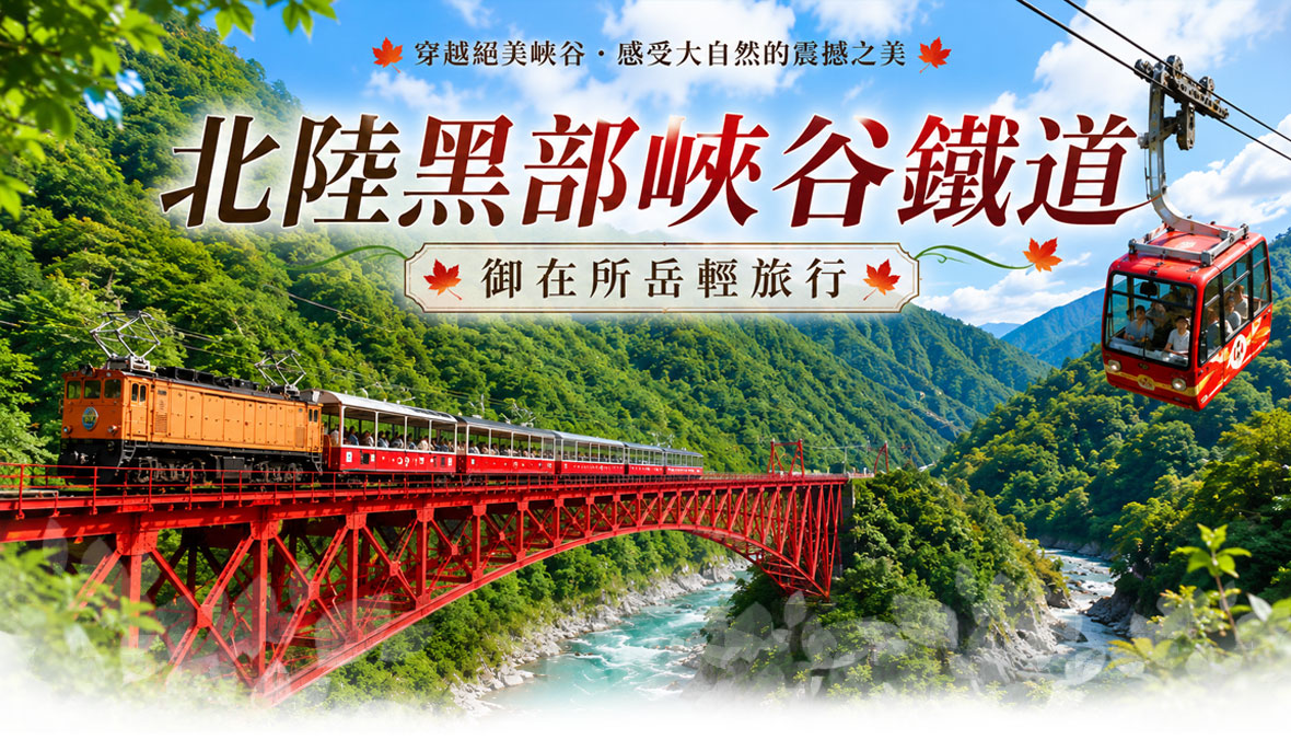 北陸黑部峽谷鐵道x御在所岳輕旅行五日(長榮)