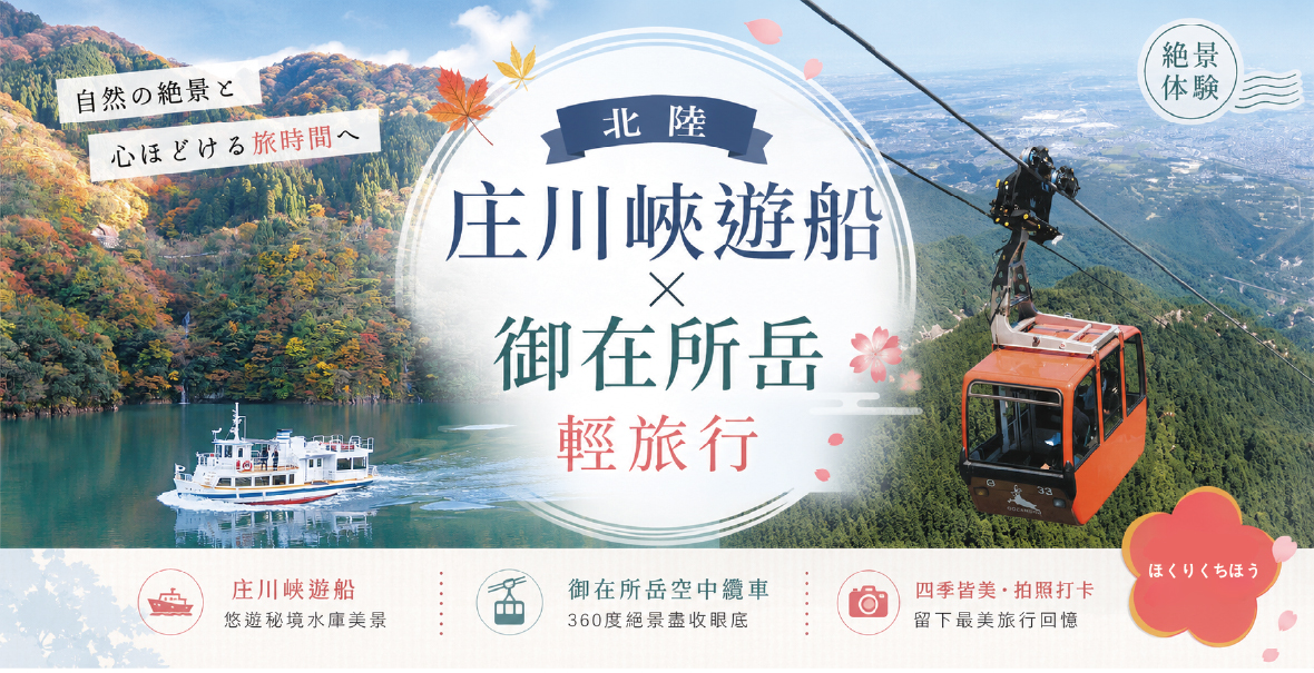 北陸庄川峽遊船x御在所岳輕旅行五日(長榮)