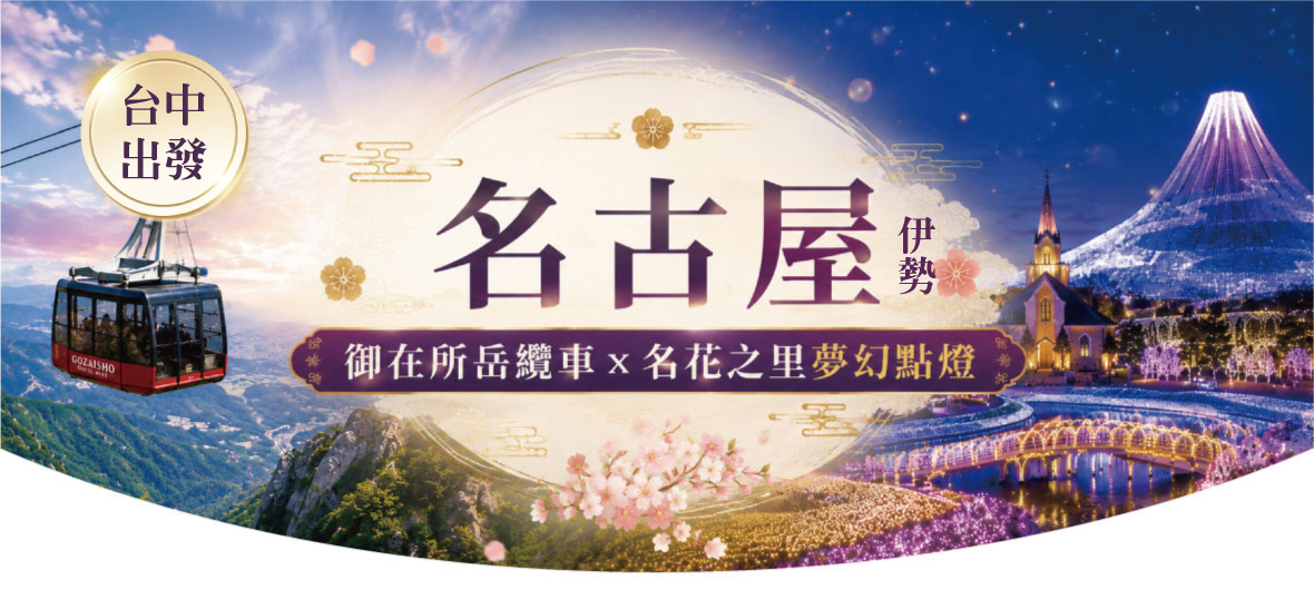 台中名古屋伊勢御在所岳名花之里點燈休閒五日(星宇)
