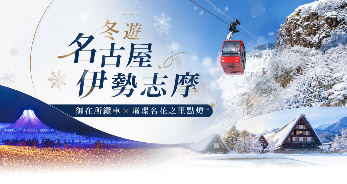 冬遊名古屋伊勢志摩~御在所纜車×璀璨名花之里點燈五日(星宇)