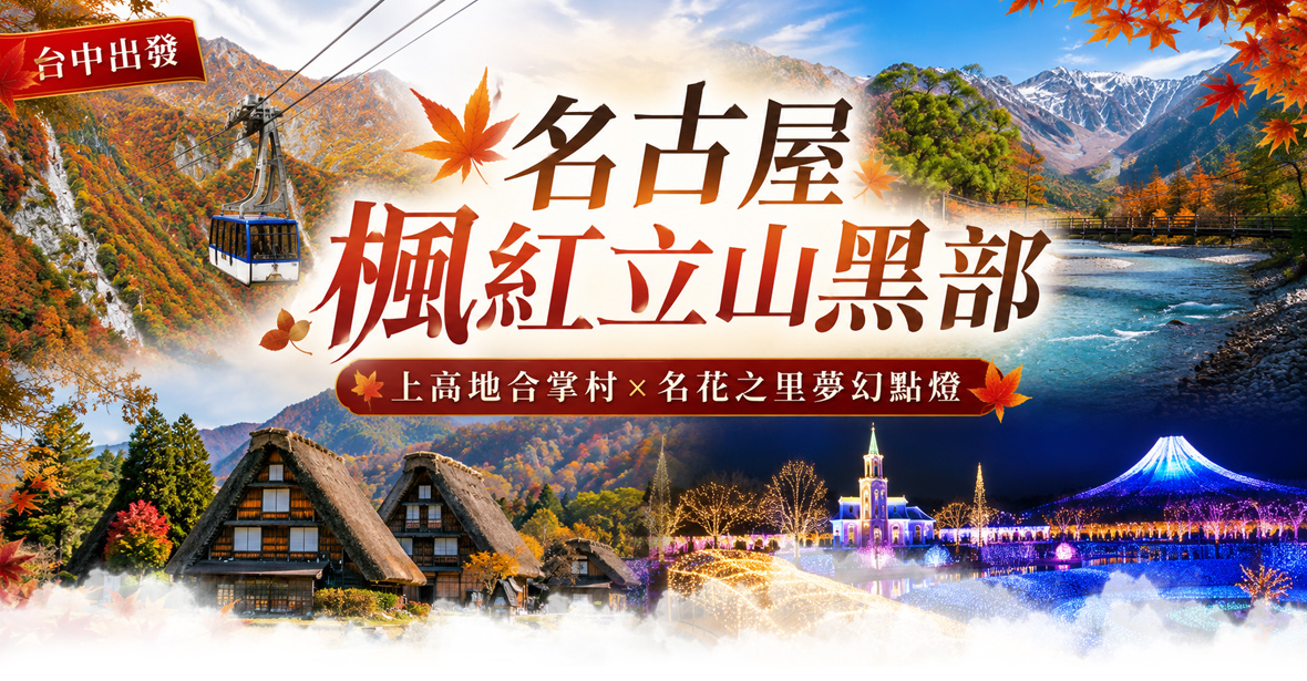 名古屋楓紅立山黑部~上高地合掌村x名花之里五日(台中星宇)