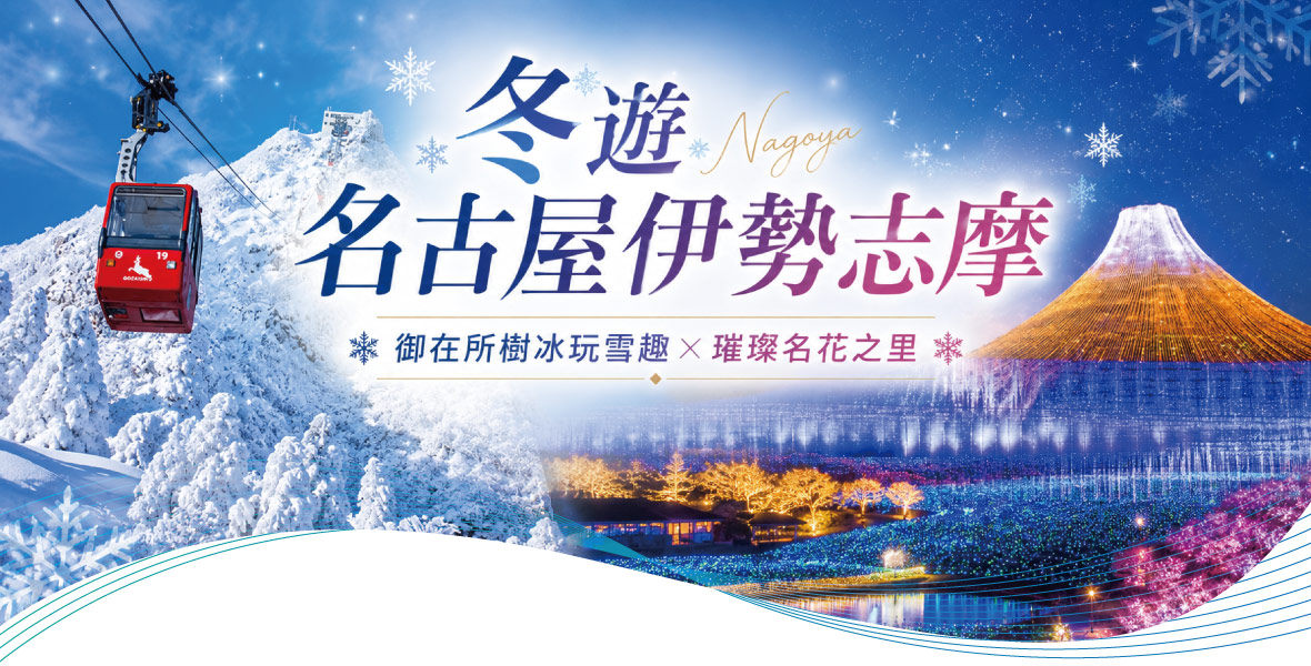 台中名古屋伊勢御在所岳名花之里點燈休閒五日(星宇)
