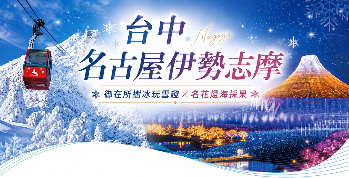台中名古屋~伊勢志摩御在所樹冰×名花燈海採果五日(星宇)