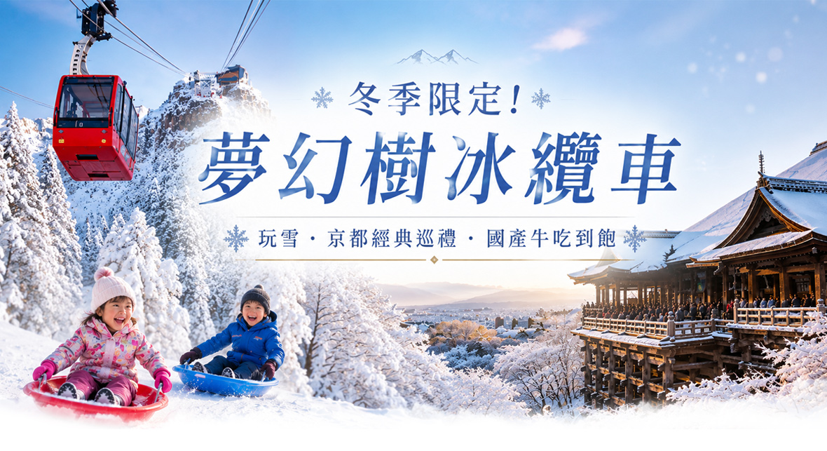 夢幻樹冰纜車 玩雪京都巡禮國產牛5日(星宇)