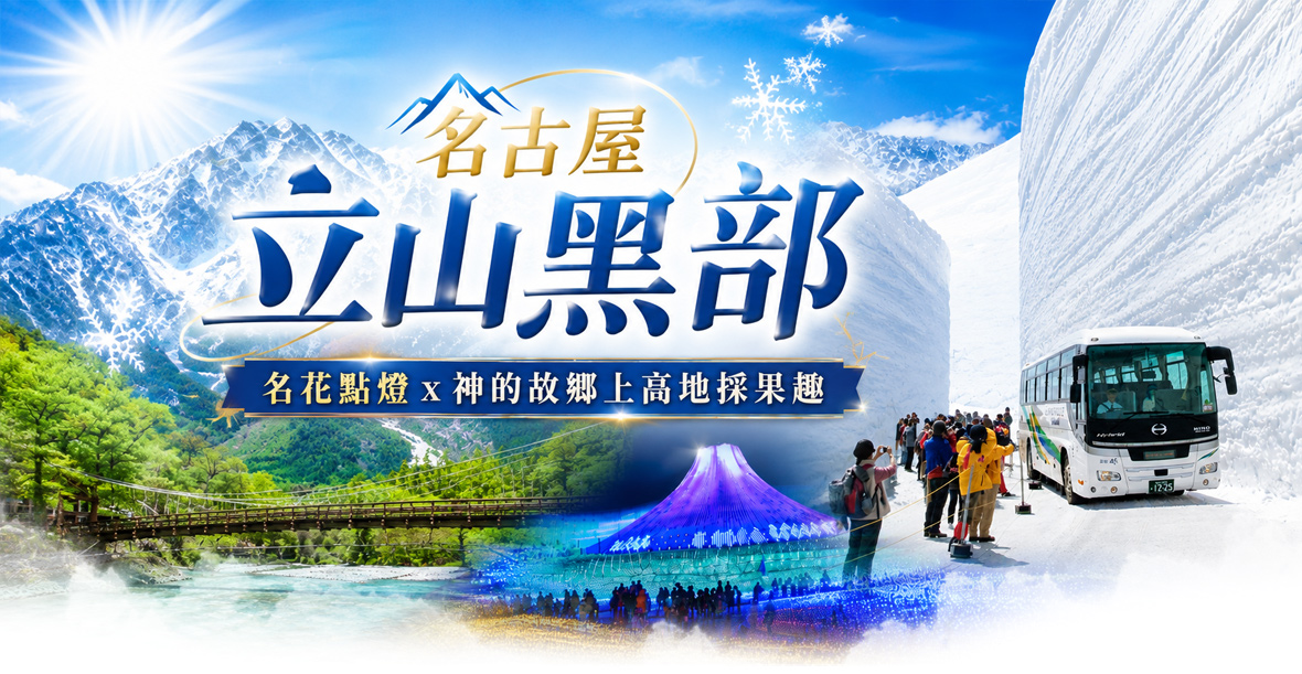 名古屋立山黑部x名花點燈x神的故鄉上高地採果趣五日(星宇)