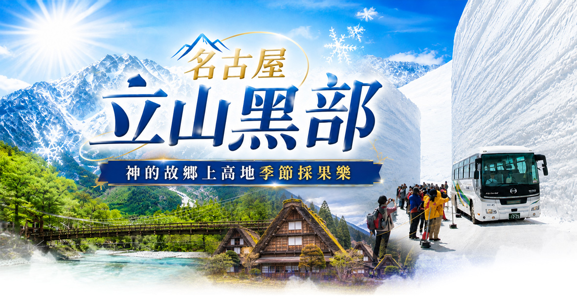 名古屋立山黑部x名花點燈x神的故鄉上高地採果趣五日(星宇)