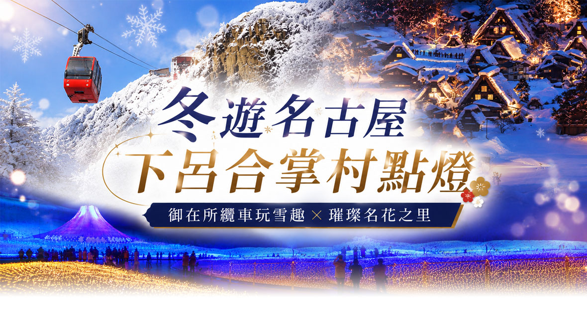 冬遊名古屋x下呂合掌村點燈x採果趣五日(國泰)