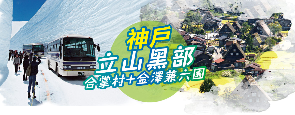 台中出發-神戶立山黑部 合掌村 金澤兼六園五日(星宇)