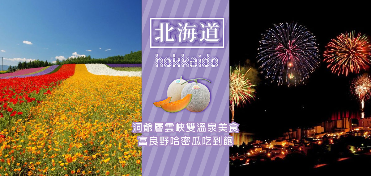 北海道洞爺層雲峽雙溫泉美食 富良野哈密瓜吃到飽休閒六日(泰越捷)