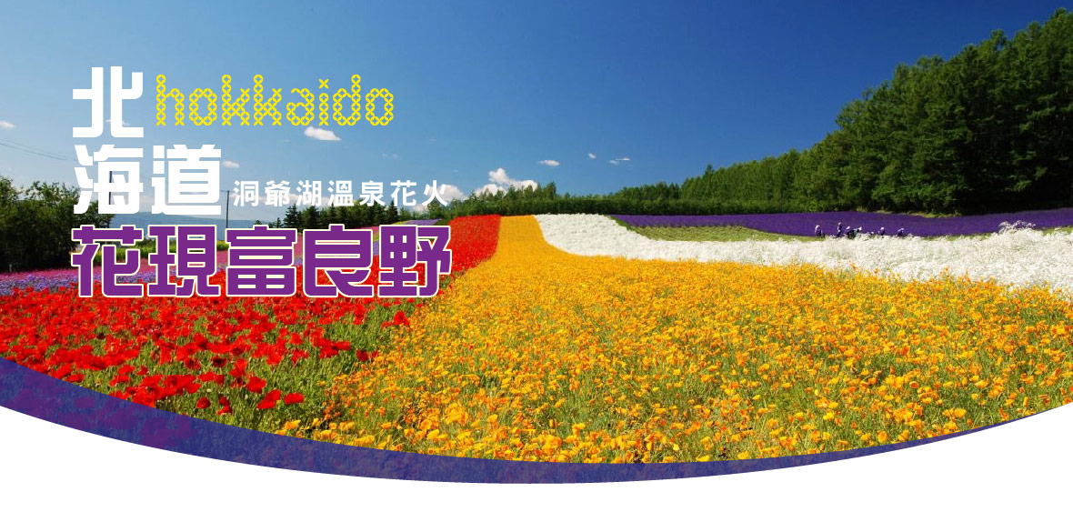 花現富良野~北海道洞爺湖溫泉花火六日(酷航)