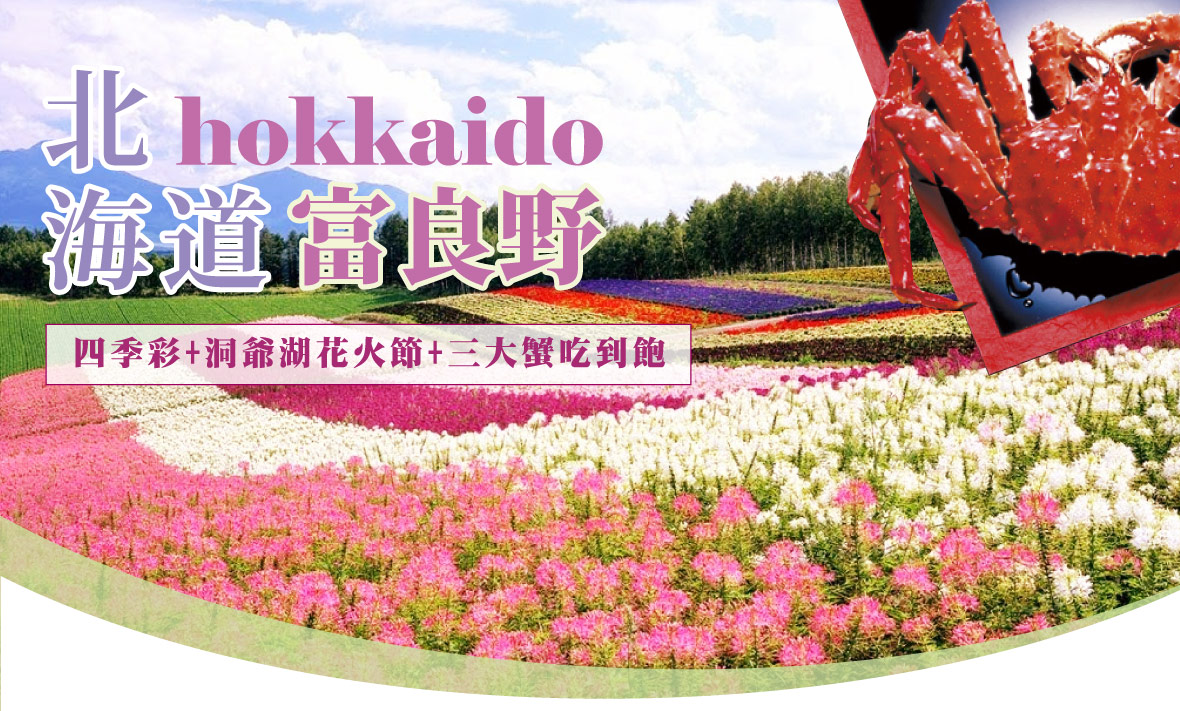 北海道富良野花園 洞爺湖花火節三大蟹吃到飽五日(亞航)