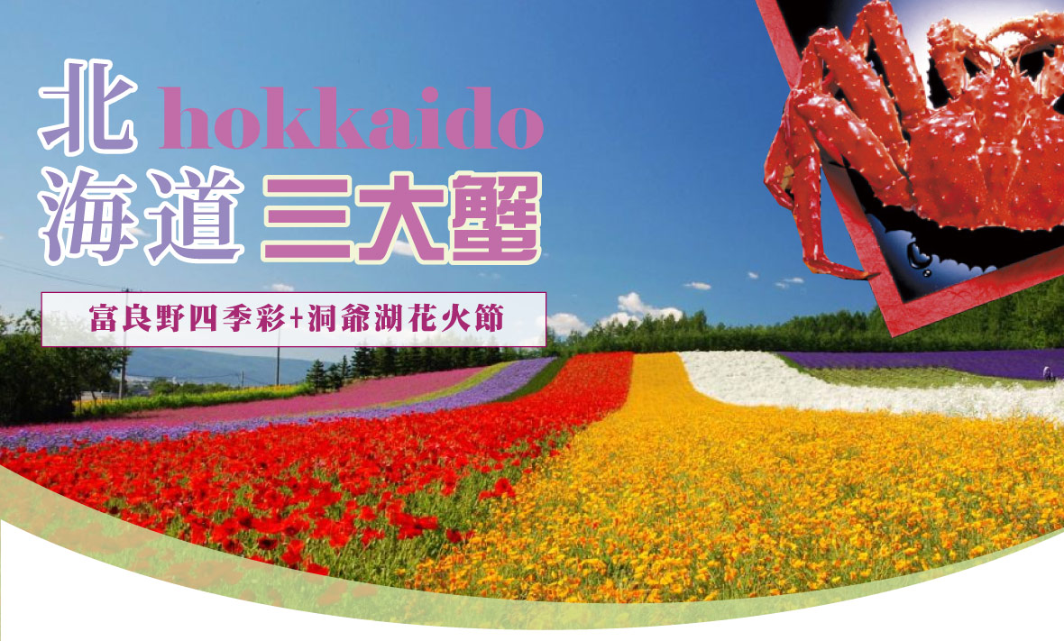 北海道三大蟹吃到飽 富良野四季彩 洞爺湖花火節五日(星宇)