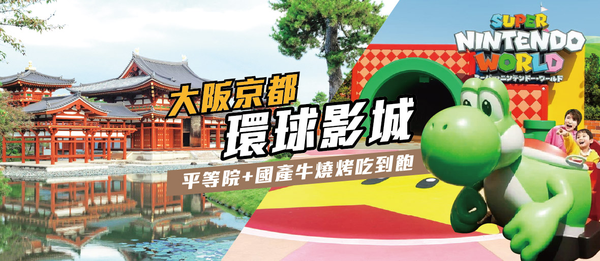 大阪京都環球影城 平等院 國產牛燒烤吃到飽五日(名古屋進出)泰獅航