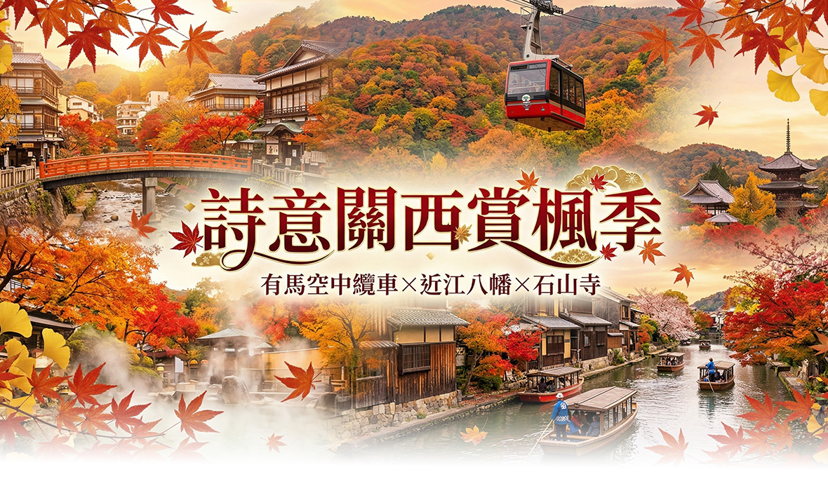 【詩意關西賞楓季】有馬空中纜車×近江八幡×石山寺五日(星宇)