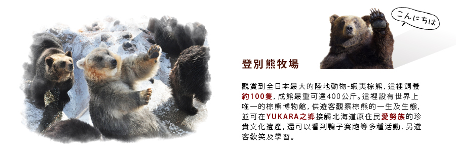 登別熊牧場