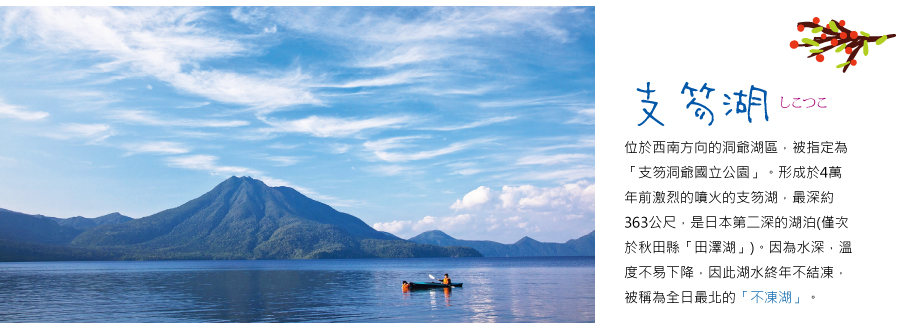 支笏湖 