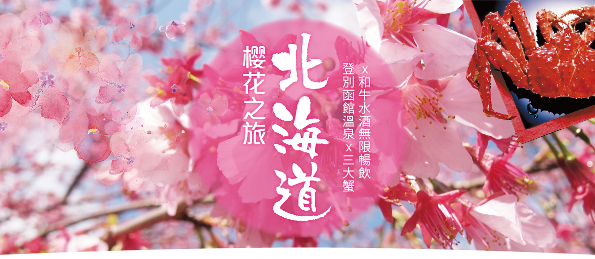 北海道登別函館溫泉櫻花之旅x三大蟹x和牛無限暢飲五日