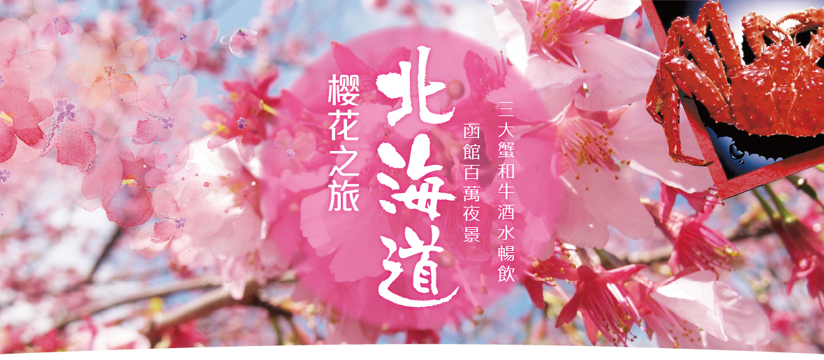 北海道櫻花之旅 函館百萬夜景 三大蟹和牛五日(泰越捷) 