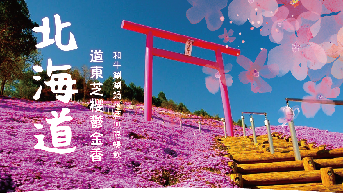 北海道道東芝櫻鬱金香 和牛涮涮鍋水酒無限暢飲五日(泰越捷)