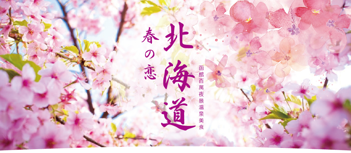 春之戀北海道 札幌函館千萬夜景溫泉六日(酷航)