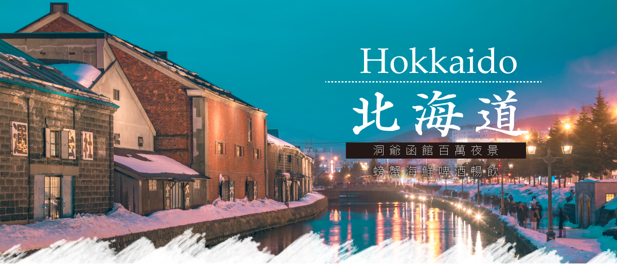 北海道洞爺函館百萬夜景 螃蟹海鮮啤酒暢飲六日(泰越捷)
