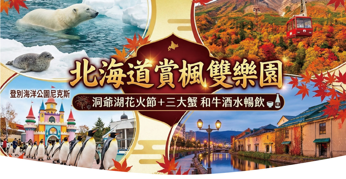 北海道賞楓雙樂園 洞爺湖花火節三大蟹和牛酒水暢飲溫泉六日(酷航)