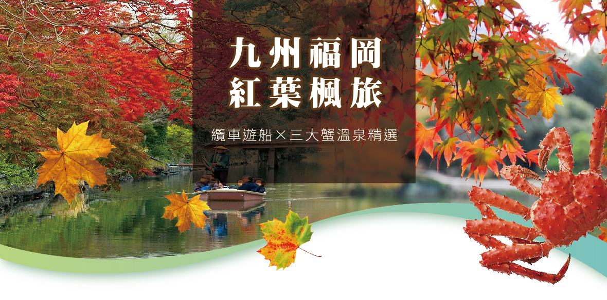 九州福岡紅葉楓旅×纜車遊船×三大蟹溫泉精選5日