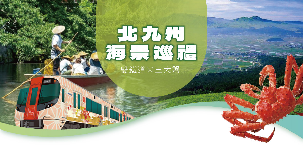 北九州海景巡禮×雙鐵道×三大蟹五日遊-(福岡進出-長榮)