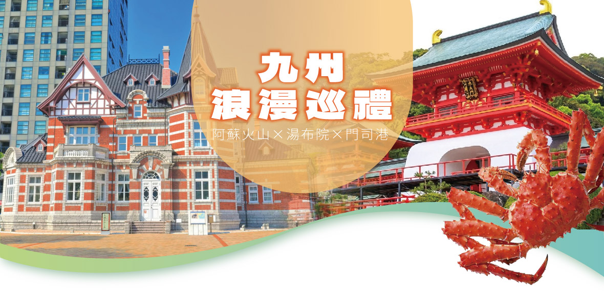 九州浪漫巡禮・阿蘇火山×湯布院×門司港五日(福岡進出-亞航)