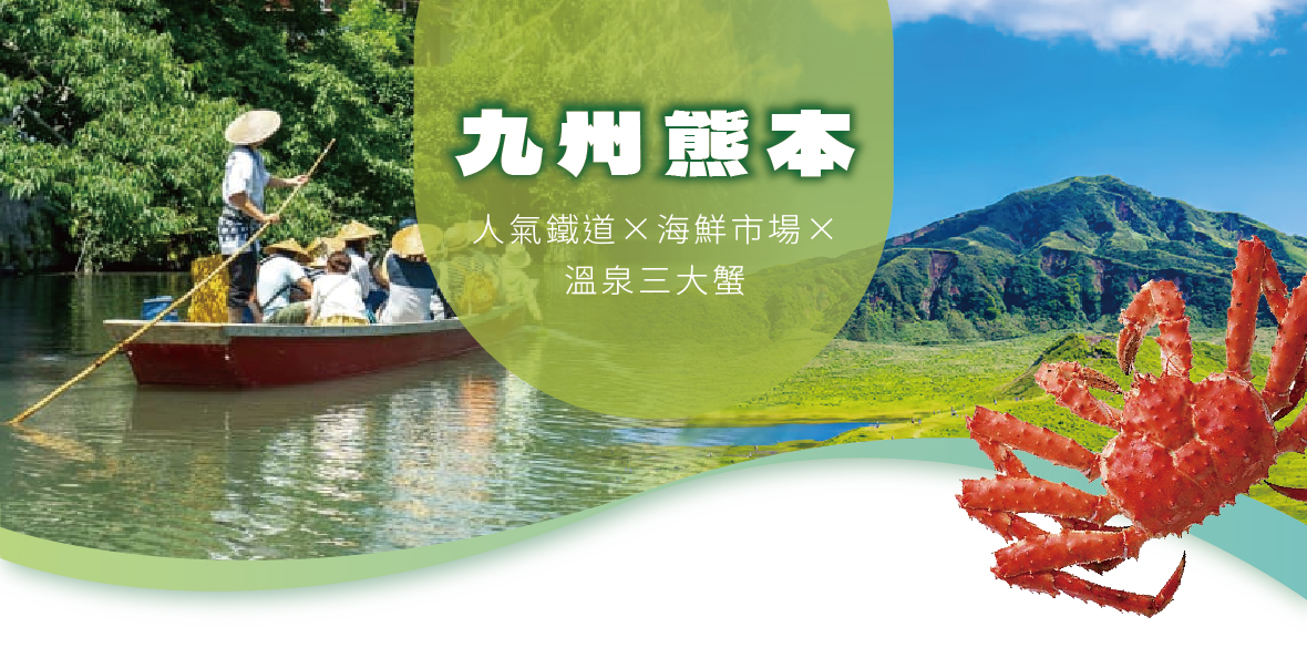 九州熊本人氣鐵道×海鮮市場×溫泉三大蟹精選五日(熊本進出-星宇)