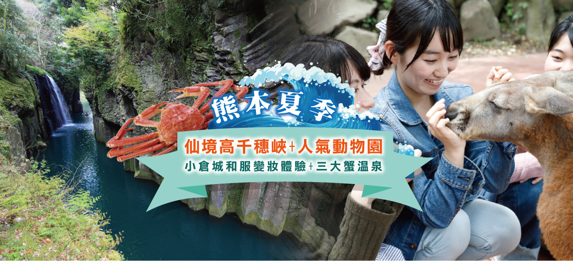 熊本夏季~仙境高千穗峽 人氣動物園 小倉城五日(熊本星宇)