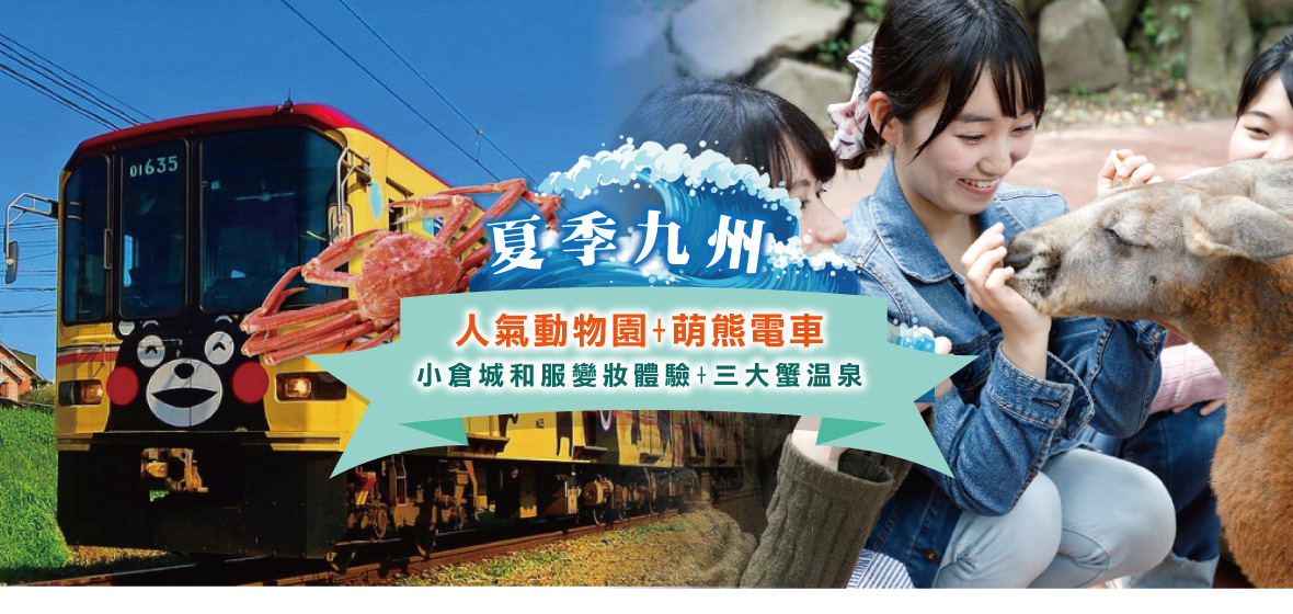 夏季九州人氣動物園 萌熊電車 小倉城五日(福岡長榮)